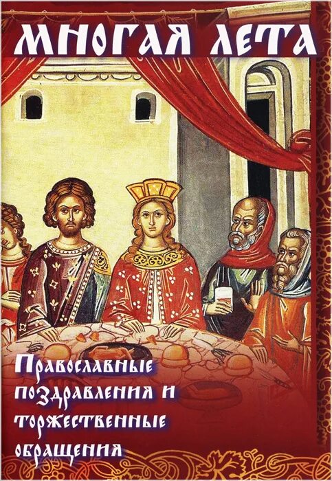 Многая лета как ответить. Многая лета поздравление. многая лета православному. православная открытка многая лета. православное поздравление многая лета.