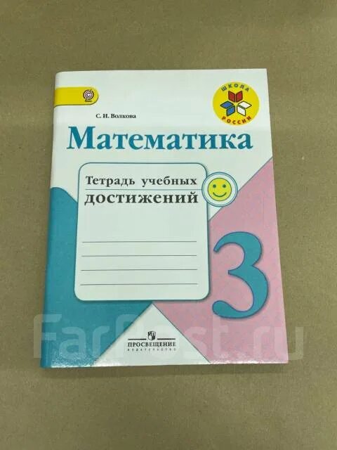 Тетрадь учебных достижений 3. Тетрадь учебных достижений 3