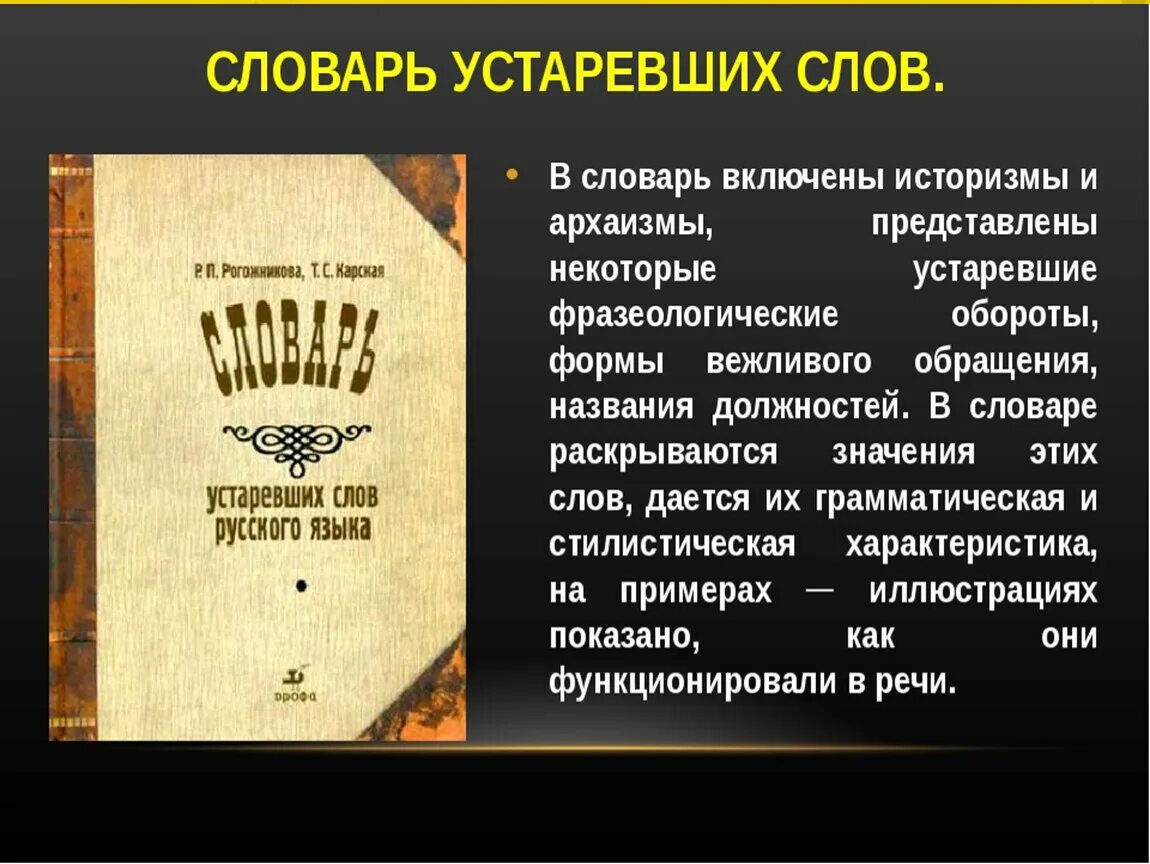 Устаревшие слова. Словарь устаревших слов. Устаревшие слова со значением. Фразеологические архаизмы.