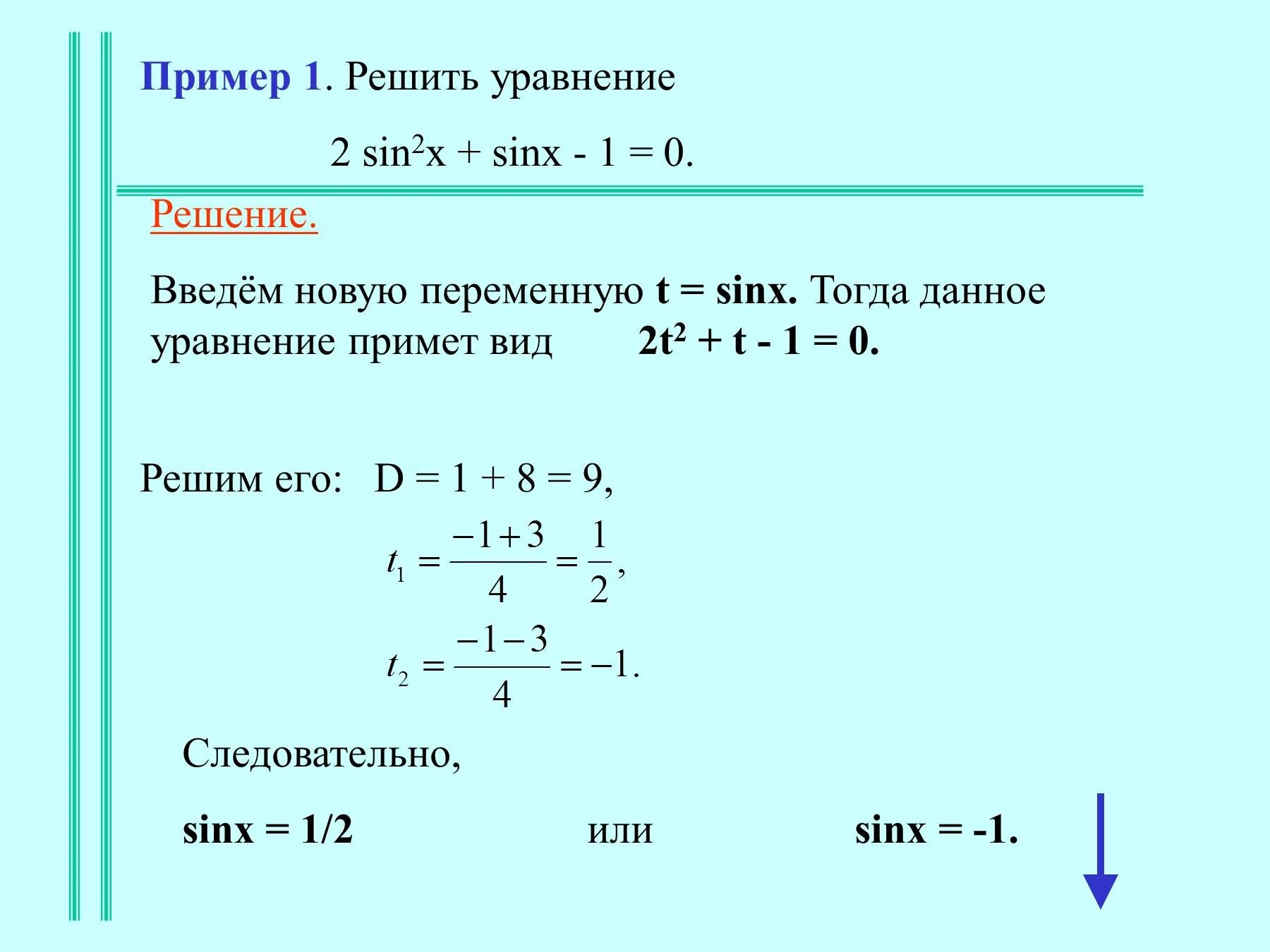 Sinx 1 2 решение уравнения. Решение уравнения sin x -1/2. 2 Sin2x -2=0 решение уравнение. Решение уравнение 2sin2x _sin x-2=0. 2 sin2 x sin x 3 0