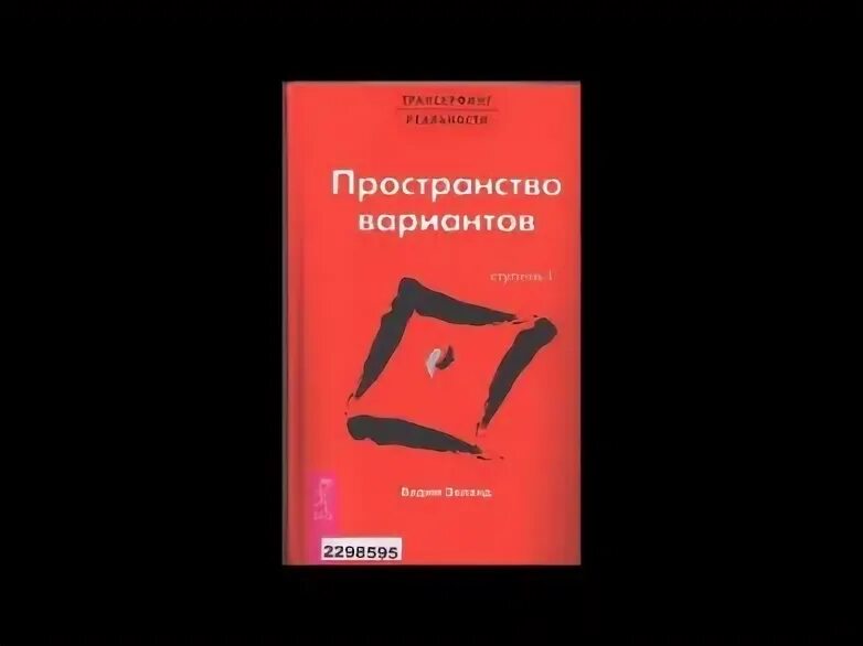 Зеланд трансерфинг реальности аудиокнига. Зеланд трансерфинг реальности пространство вариантов. трансерфинг реальности выбор. пространство вариантов коротко.