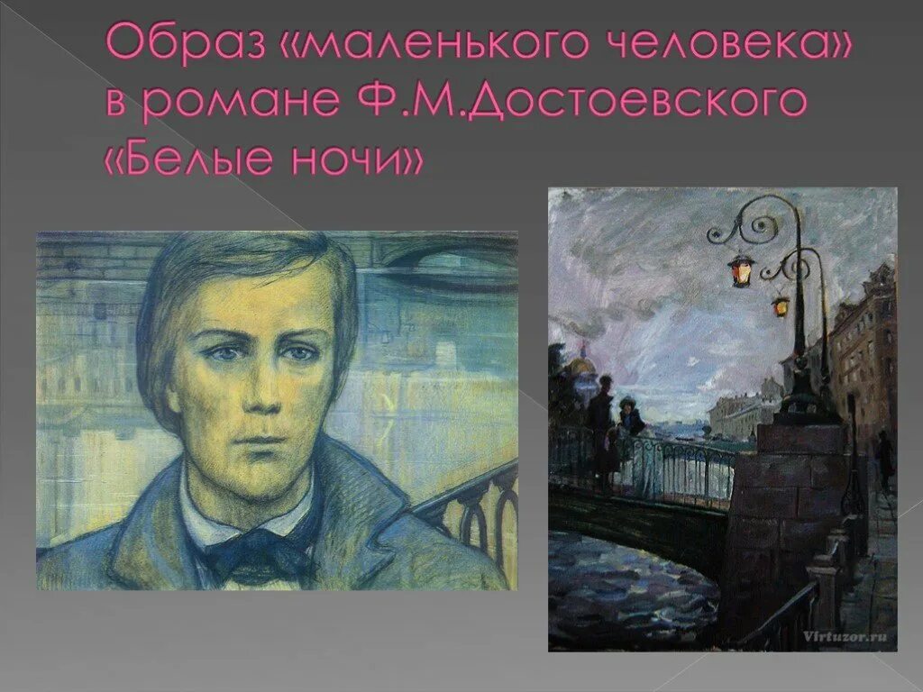 Главный герой произведения белые ночи. Достоевский ф. "белые ночи". Белые ночи Достоевский Настенька и мечтатель.