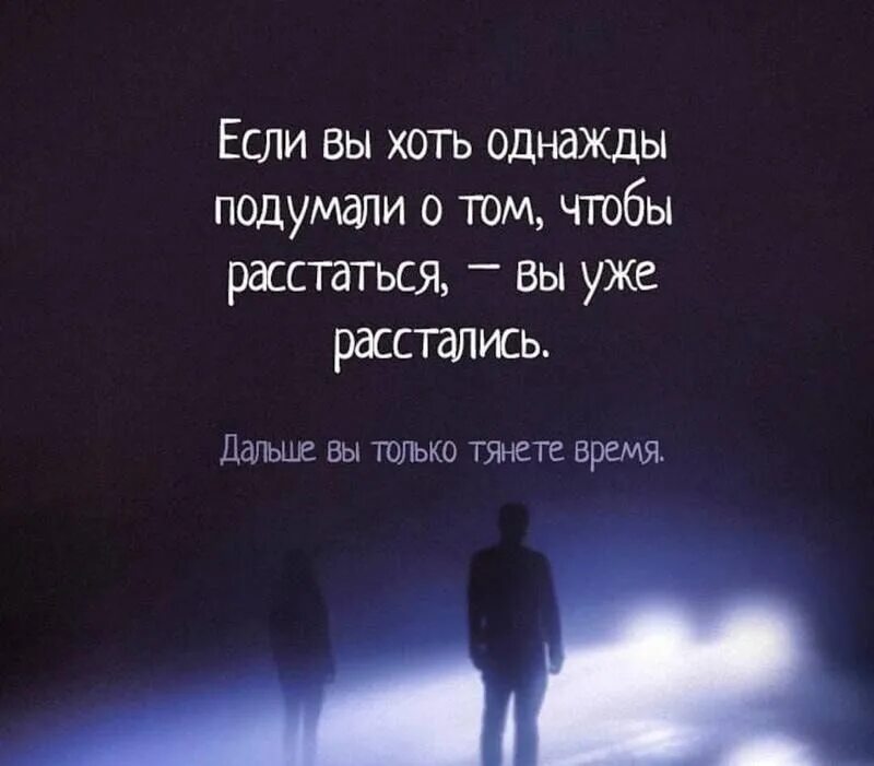 Высказывания о расставании. Я думаю нам лучше расстаться. Мысли о расставании. Если человек хоть раз подумал о расставании.