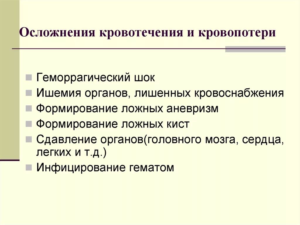 Осложнением кровотечения является. Осложнения кровотечений. Осложнения кровопотери. Осложнением при кровотечении являются.