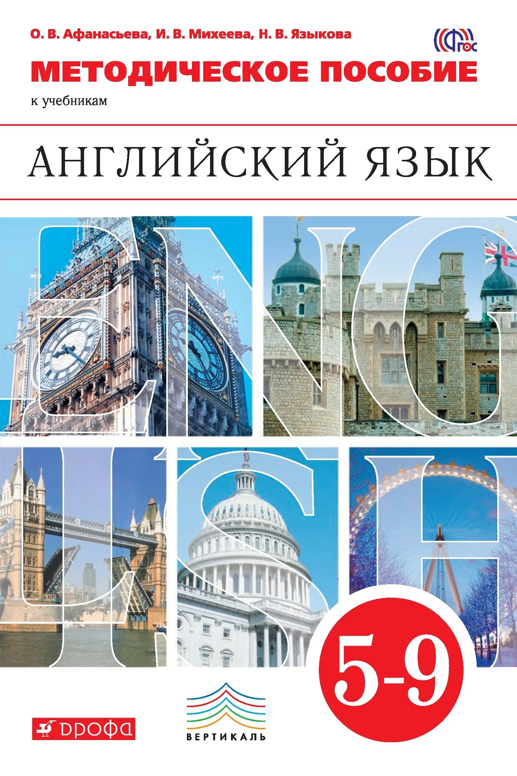 Учебник английского как второго иностранного. Английский язык афанасьева михеева второй иностранный. английский язык. второй иностранный язык афанасьева о.в., михеева и.в. 5. методическое пособие по английскому языку. учебник английского языка афанасьева михеева.