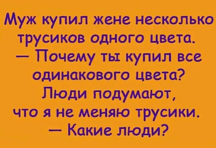 Песня муж купил. Анекдот про одинаковые трусы. Купить мужа. Анекдот жена купила одинаковые трусы. Жена заказала мужа.