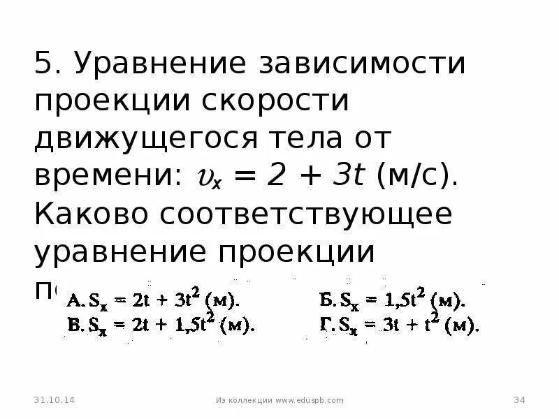 Каковы уравнения движения. Уравнение зависимости скорости от времени движения тела. уравнение зависимости проекции скорости. уравнение зависимости проекции скорости движущегося. уравнение зависимости проекции скорости от времени.