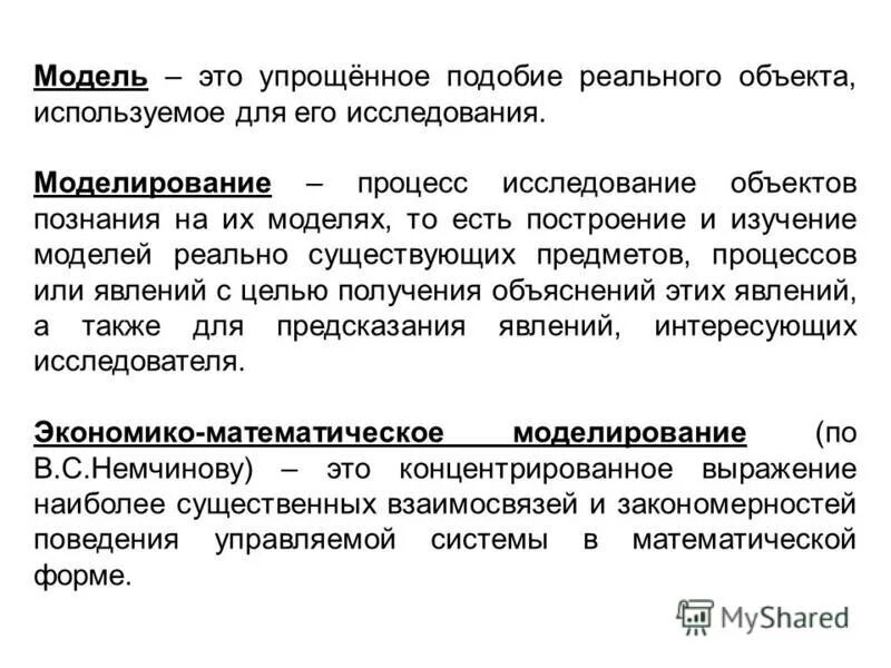 Исследование объектов на их моделях. Физико математический моделирование модели. Модель это упрощенный. Модель является результатом. Модель результат процесса формализации.