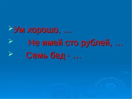 Не имей сто рублей