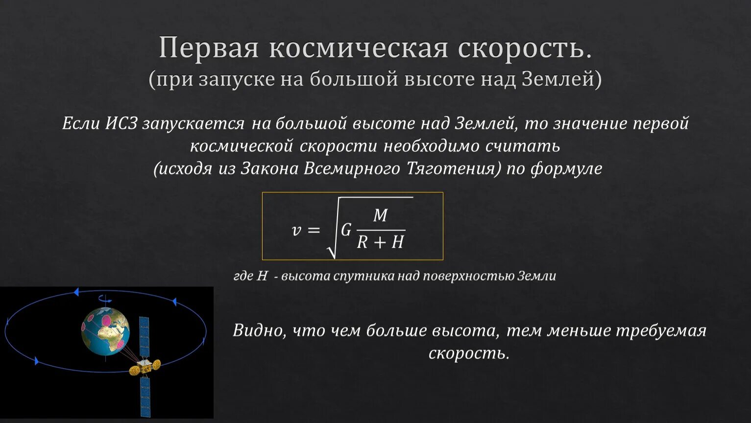 Космическая скорость 1 2 3 формулы. Первокосмическая скорость. Первая Космическая скорость. Первая вторая и третья космические скорости.
