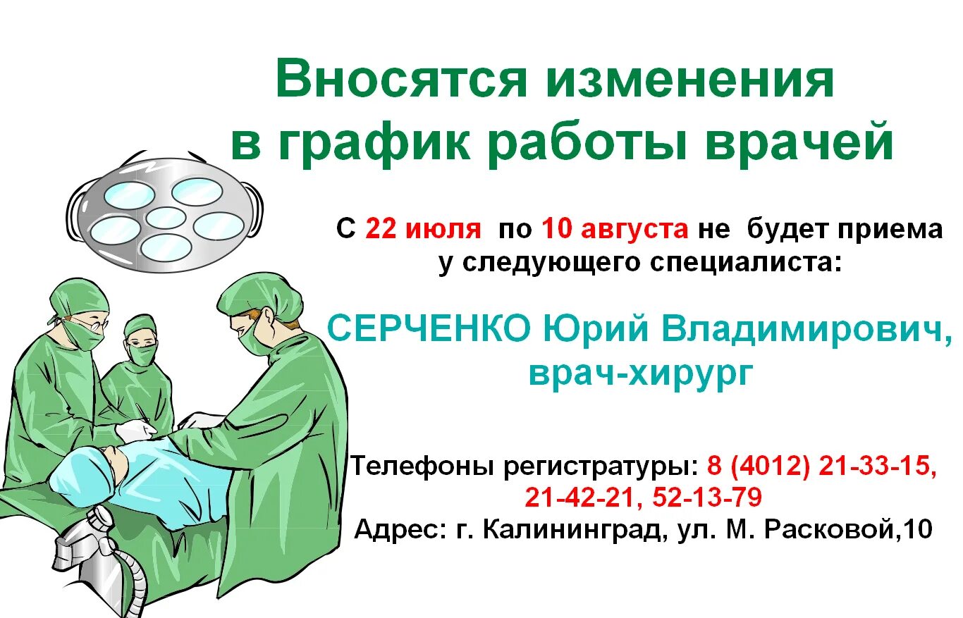 Врачи 8 городской больницы. Серченко хирург Калининград. Задачи хирурга в поликлинике. Врач хирург Мыски функции.