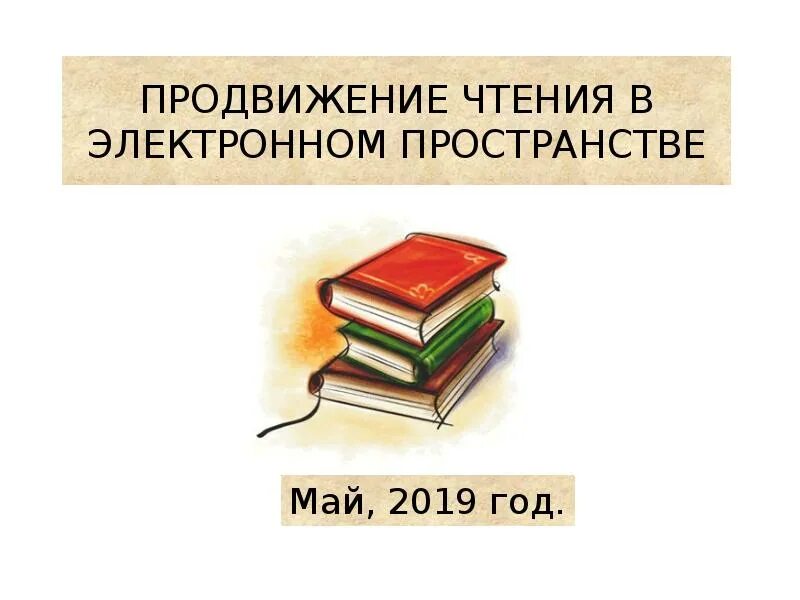 Продвижение книги. Продвижение чтения. Продвижение книги и чтения. Формы продвижения чтения.