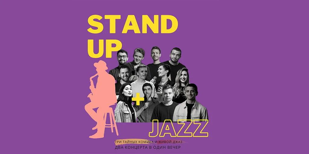 Стендап и джаз. Stand-up + джаз концерт. Standup & Action (cтендап + джаз концерт). Stand-up + Jazz (два концерта в один вечер) getafisha.