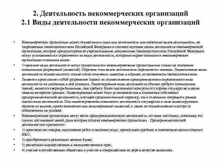 Виды деятельности НКО. Виды деятельности некоммерческих организаций. Виды деятельности некоммерческих организац. Предмет деятельности НКО примеры. Целью деятельности некоммерческой организации является