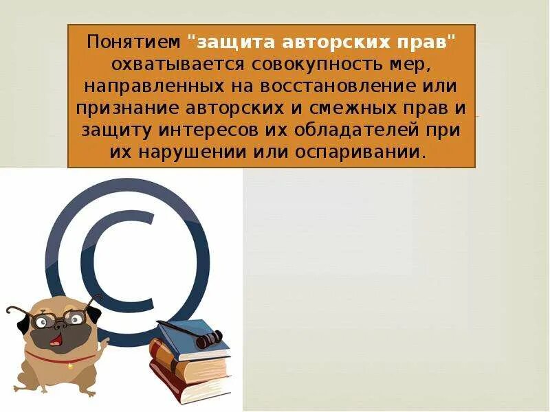 Защита авторских прав проблемы. Защита авторских прав. Основные способы защиты авторских прав. Проблемы защиты авторских прав.