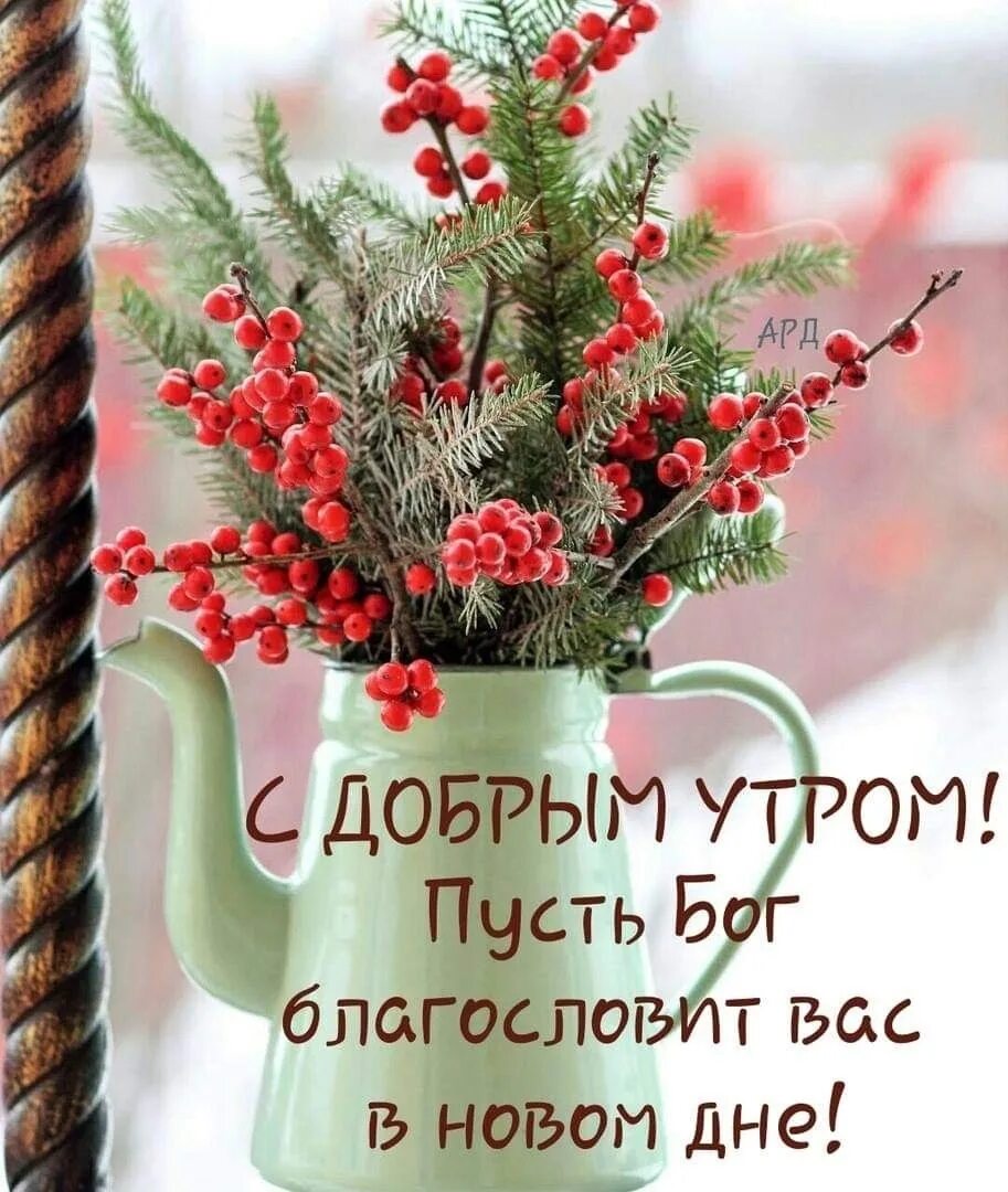 Открытки с зимним воскресным утром. Поздравления с новым днем утром. доброе утро благословенного дня. православные пожелания с добрым утром. христианские открытки с добрым утром.