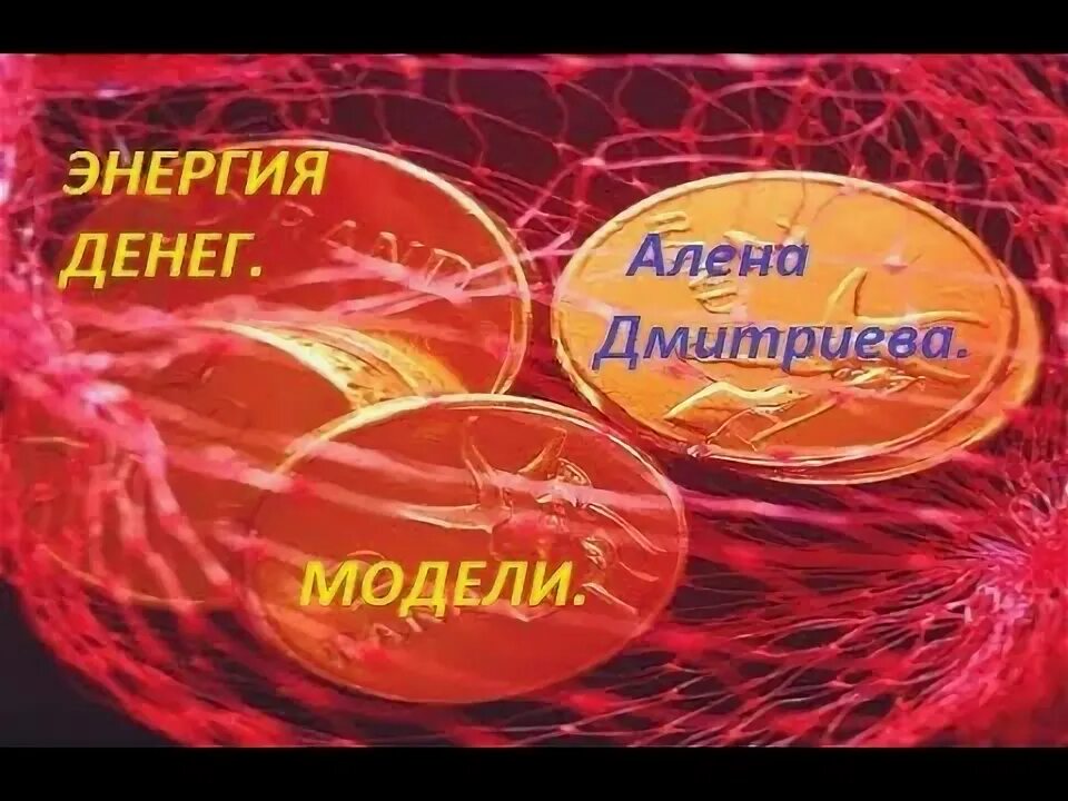 Денежная энергия и ее законы. Денежная энергия 11. Крайон деньги это энергия. Денежная энергия 11. Денежная энергия 11.