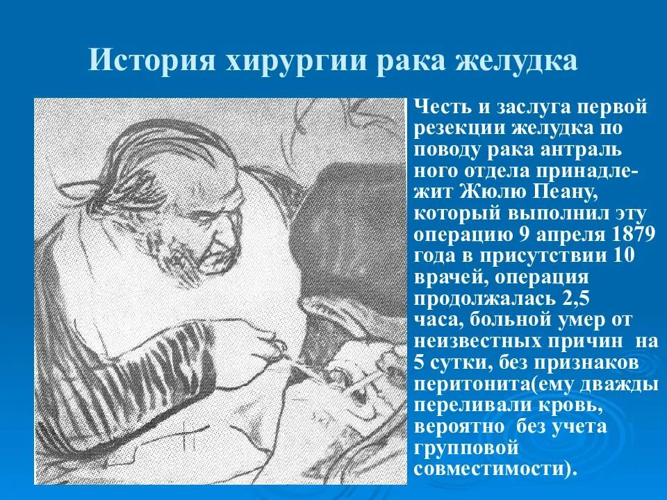 Рассказы про больных. Хирургическая операция история. Хирургия желудка история развития.