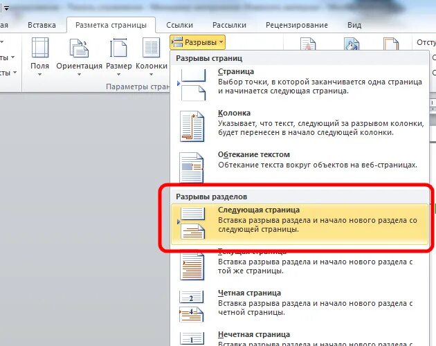 Как убрать разрыв следующей страницы в ворде. Word удалить разрыв разделов. Вставка разрыва раздела в Ворде. Как вставить разрыв разделов. Разрыв разделов в Word.