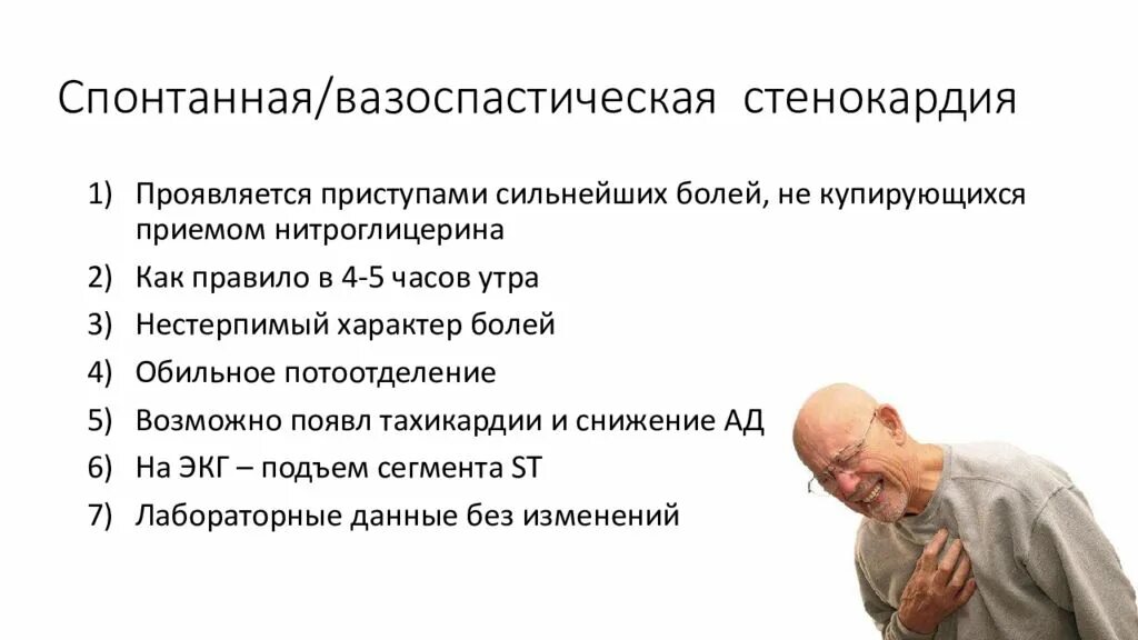 Боли при ишемии. Спонтанная вазоспастическая стенокардия. ИБС вазоспастическая стенокардия. Вазоспастическая стенокардия ЭКГ. Спонтанная стенокардия диагностика.