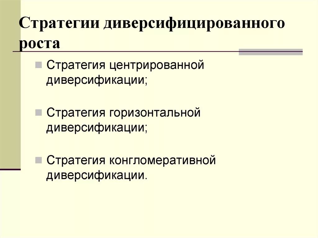 Стратегия горизонтальной диверсификации. Стратегия диверсифицированного роста. Стратегия центрированной диверсификации. Стратегия конгломеративной диверсификации.