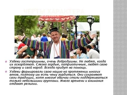 Характер узбеков