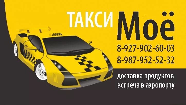 Такси красноярск. Визитка такси. Легковой автомобиль такси. Такси исетское. Такси шахмат.