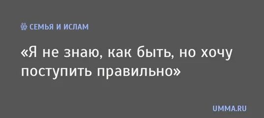 Не знаешь как поступить поступи правильно. Когда не знаешь как поступить.