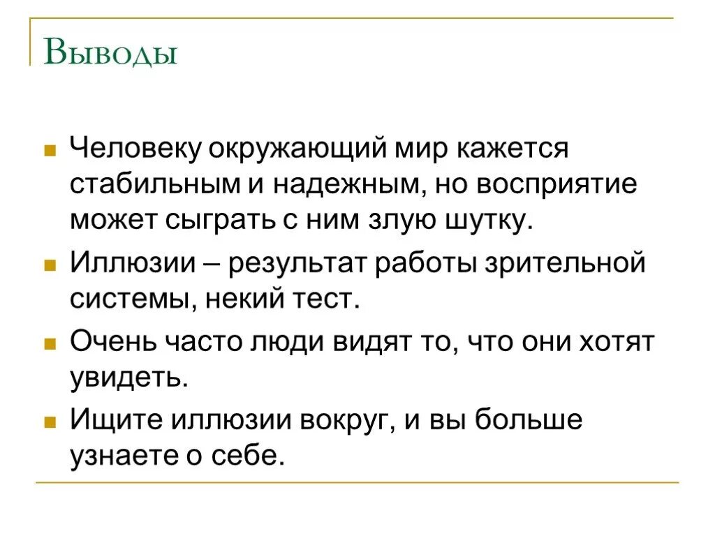 Вывод иллюзия. Оптические иллюзии заключение. Цель проекта иллюзия. Заключение восприятие. Восприятие заключение