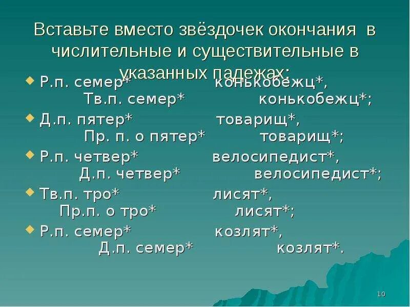 Маленькую звездочку какой падеж род число. Маленькую звездочку какой падеж род число
