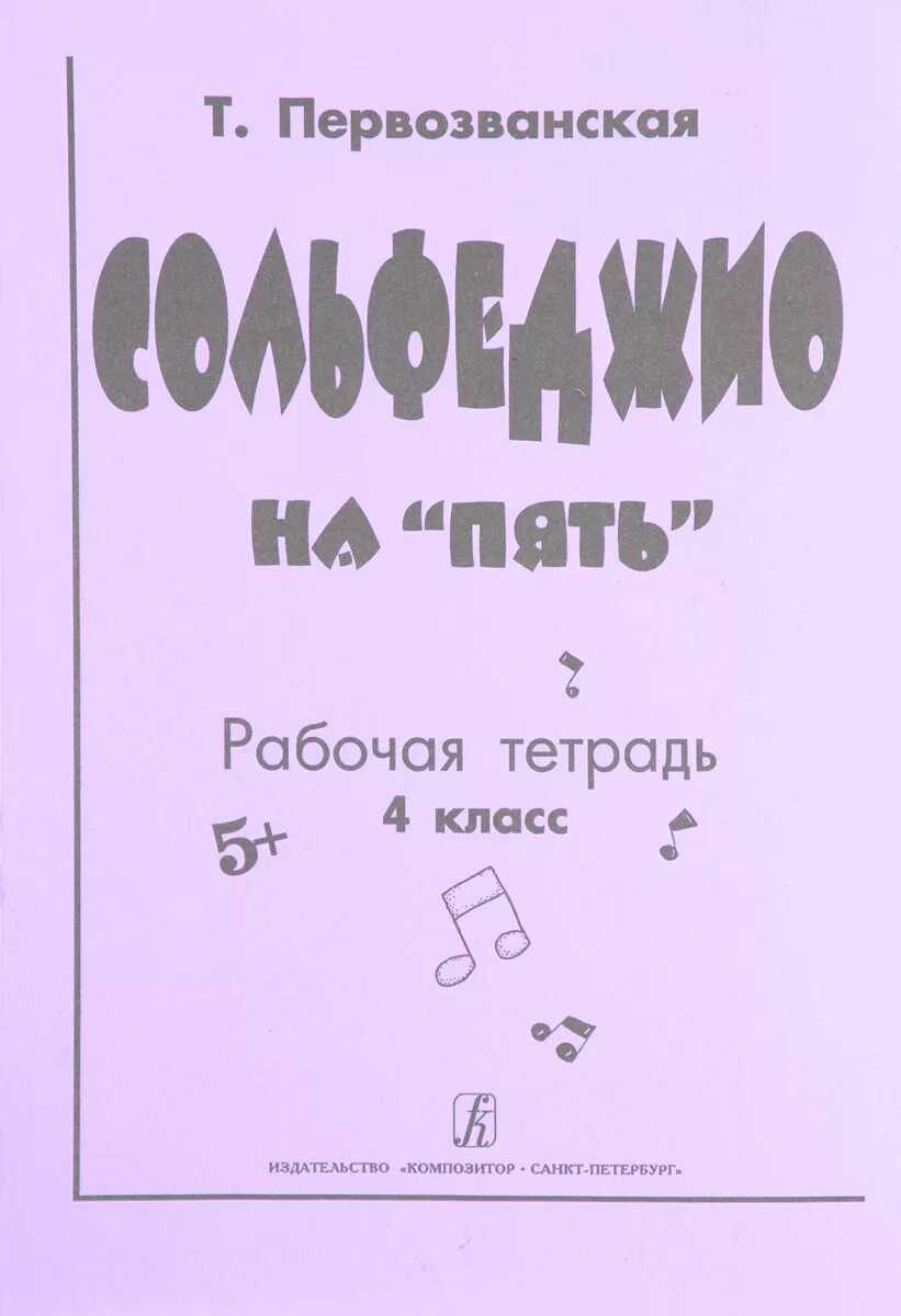 Сольфеджио на пять рабочая тетрадь 1 класс первозванская т ответы. Первозванский сольфеджио пятый класс. Первозванская сольфеджио на пять 1 класс рабочая тетрадь. Сольфеджио на пять рабочая тетрадь. Первозванская сольфеджио на пять 1 класс.