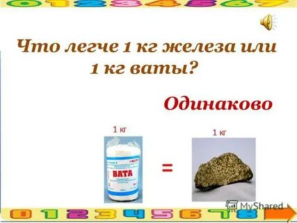 1 кг ваты или 1 кг железа