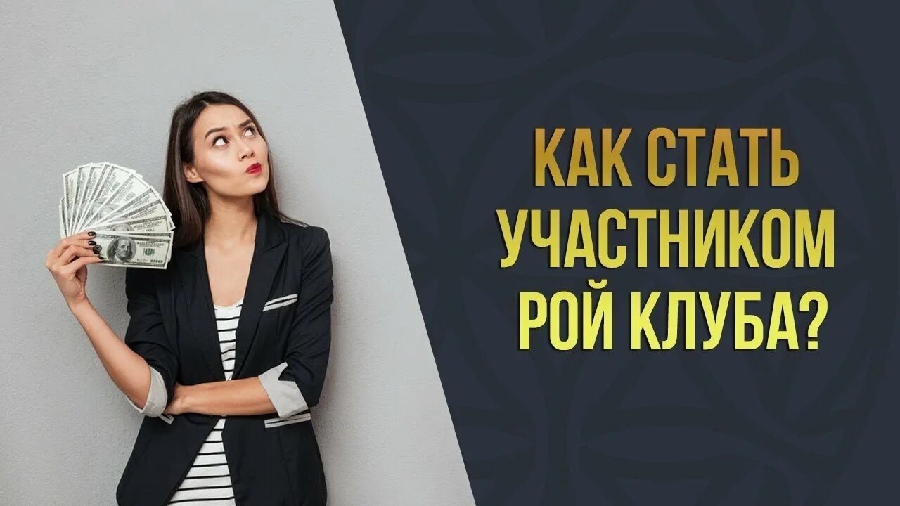 Как стать участником клуба. Рой клуб. рой клуб йошкар-ола. стать премиум участником. рой это в бизнесе.
