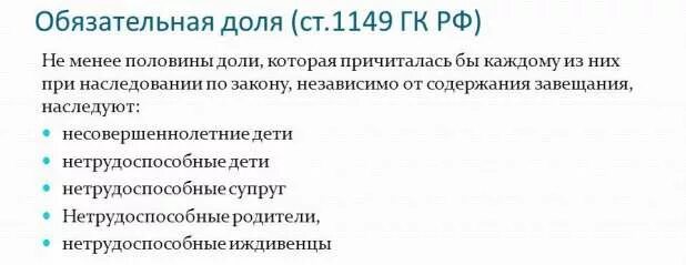 Какую долю получают наследники. Обязательная доля в наследстве. право на обязательную долю. лица имеющие право на обязательную долю в наследстве. право на обязательную долю имеют.