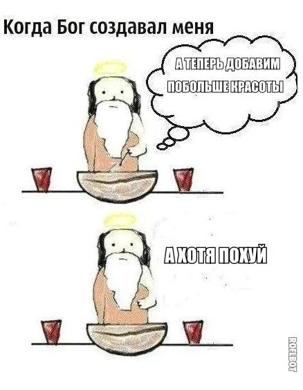 Бог создает мем. Когда бог создавал меня. бог когда создавал. меря. когда бог создавал меня мем. мем бог создает.