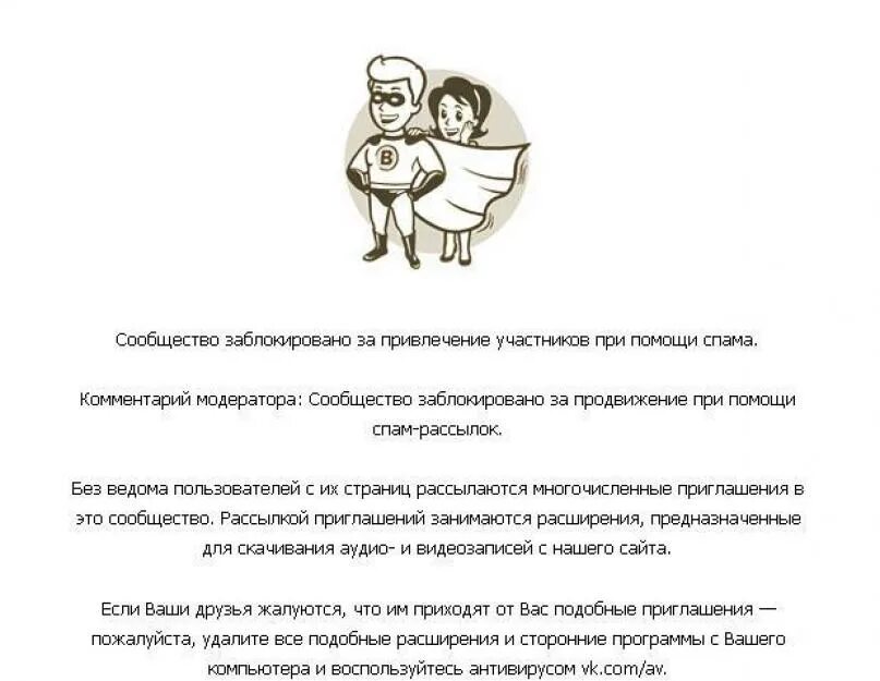 Статья за спам. Сообщество заблокировано. Сообщество заблокировано ВК. Блокировка сообщества ВКОНТАКТЕ. Нарушение правил сайта.