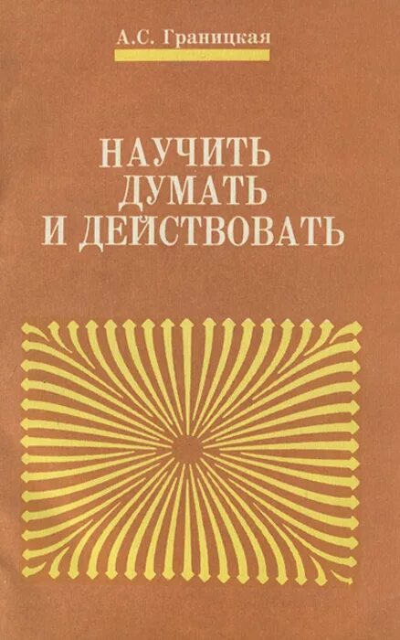 книги учащие мыслить