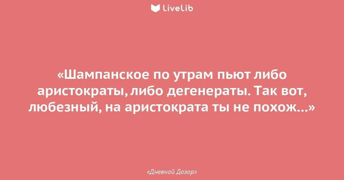 Выражение кто пьет шампанское. Либо Аристократы либо дегенераты. Шампанское по утрам цитаты. Шампанское по утрам пьют либо Аристократы либо дегенераты. По утрам пьют шампанское Аристократы.