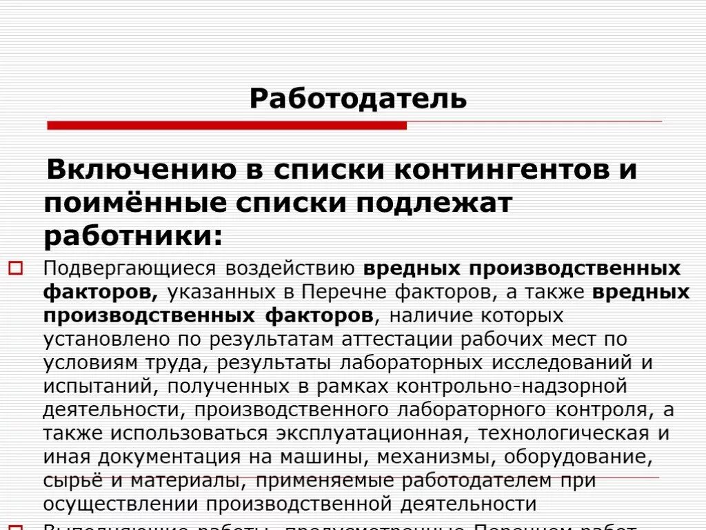 Медосмотры презентация. «Работодатель» в организации медосмотров. Внеочередной медицинский осмотр. Задачи медицинских осмотров.