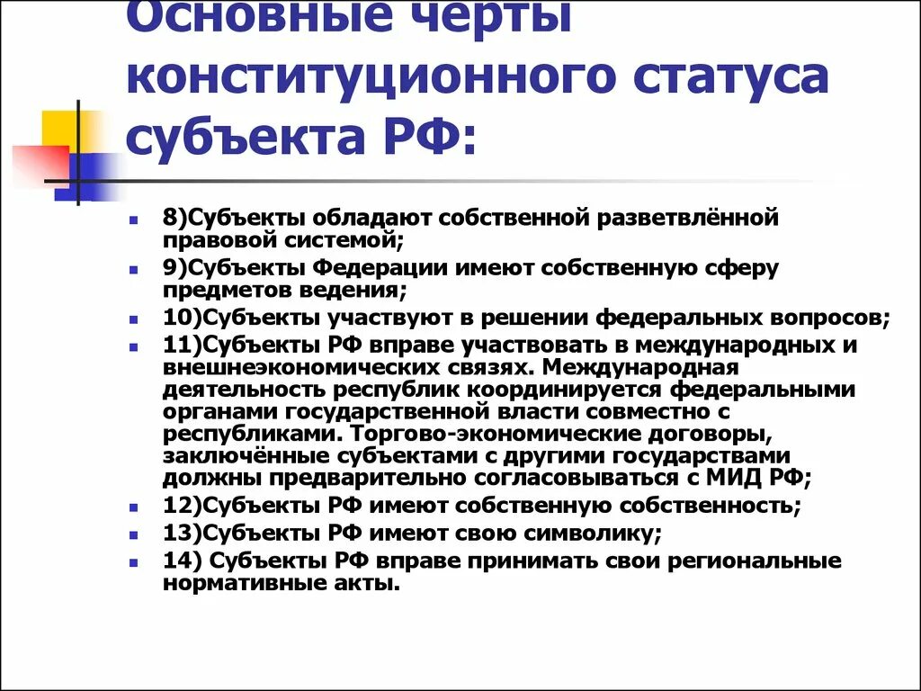 Конституционно-правовой статус статус субъектов РФ. Ведение РФ 2) совместное ведение РФ И субъектов Федерации. Основные черты конституционного статуса субъекта РФ. Предметы ведения субъектов и Федерации. Территориальный статус субъектов рф