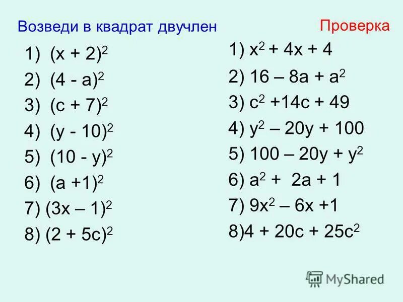 Квадрат суммы и квадрат разности двух выражений Урок 3Представь - Photos All Rec