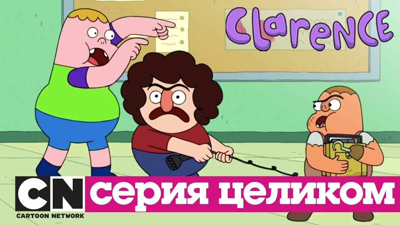 Книга кларенса 2024 отзывы. Кларенс баланс. Cartoon Network Кларенс. Кларенс Мисс Бейкер.