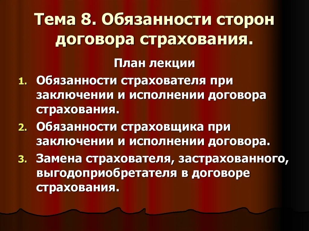 Стороны договора страхования. Обязанности сторон договора. Обязанности страховщика это