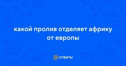Какой пролив отделяет африку от европы