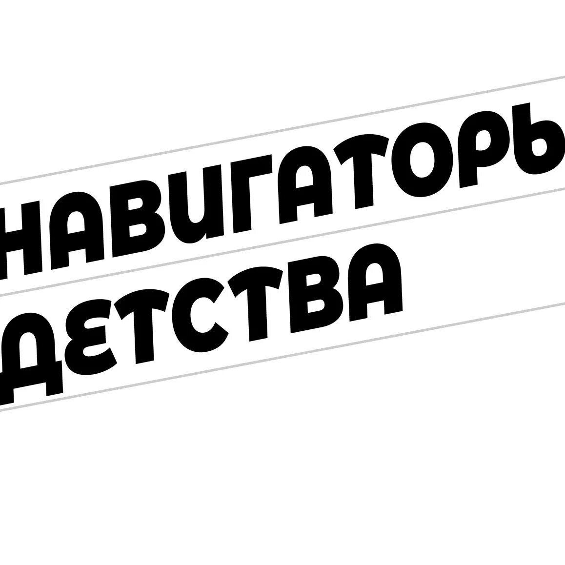 Шаблон навигаторы детства | Shtampik.com