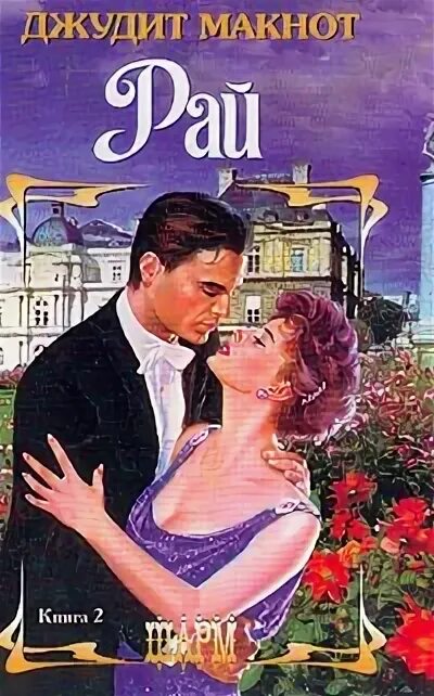 Макнот рай 2 читать. Макнот рай 2 читать