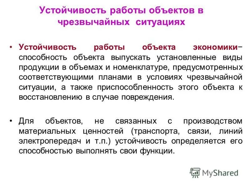 устойчивость объекта в чрезвычайных ситуациях. устойчивость функционирования объекта экономики в чс. факторы влияющие на устойчивость функционирования объекта экономики. устойчивость функционирования объекта экономики это. устойчивость работы объектов чс.