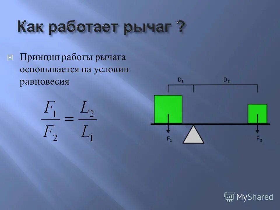 Какого устройство рычага. Принцип рычага. Принцип действия рычага. Рычаг физика. Принцип работы рычага в физике.