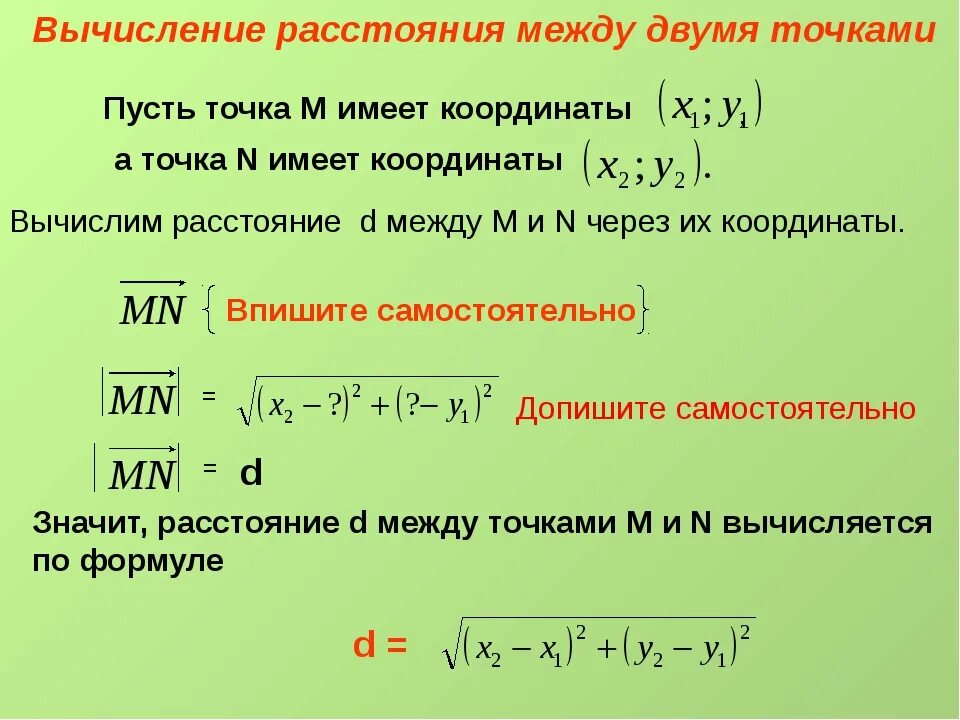 Рассчитайте расстояние между точками с данными. Задачи в координатах 9 класс формулы. Простейшие задачи в координатах 9 класс. Формулы задач в координатах. Простейшие задачи в координатах формулы.