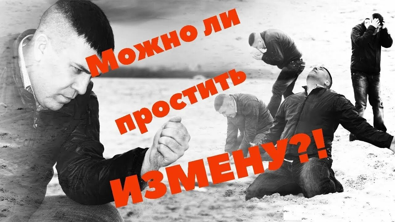 Измена прощай леманн. Картинки о возмездии за измену. Простить измену мужа. Нет прощения измене.